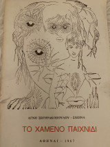 Το χαμένο παιχνίδι ποιηση 1967