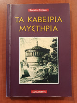 Τα Καβείρια μυστήρια