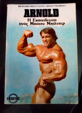 Arnold - Η εκπαίδευση ενός Μπόντυ Μπίλντερ