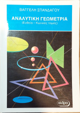 Αναλυτική Γεωμετρία: Σύμφωνα με το νέο αναλυτικό πρόγραμμα: Ευθεία, κύκλος, έλλειψη, παραβολή, υπερβολή, κωνικές τομές