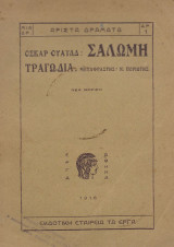 Άριστα Δράματα, Όσκαρ Ουάλιδ - Σαλώμη Τραγωδία (1916)