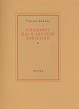 Ο Καβάφης και η δεύτερη σοφιστική