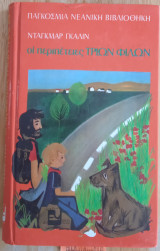 Οι περιπέτειες τριών φίλων