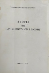 Ιστορία της των Κηπουραίων Ι. Μονής
