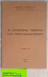 Αι σύγχρονοι τεχνικαί του προγραμματισμού. Τεύχος Α'