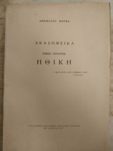 Ακαδημεικα ηθική