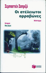 Οι ατέλειωτοι αρραβώνες