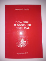 Ποια είναι η ορθόδοξη πιστή μας