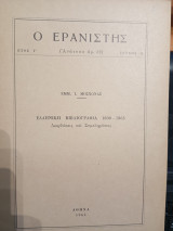 Ο Ερανιστής τεύχος 13: Ελληνική Βιβλιογραφία 1800-1863. Διορθώσεις και συμπληρώσεις.