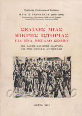 Σελίδες μιας μικρής ιστορίας για ένα μεγάλο σκοπό – Μια λαϊκή κατάθεση-μαρτυρία για την Εθνική Αντίσταση