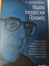 ΘΕΜΑΤΑ ΙΣΤΟΡΙΑΣ ΚΑΙ ΠΟΛΙΤΙΚΗΣ