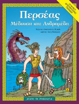 Περσέας, Μέδουσα και Ανδρομέδα