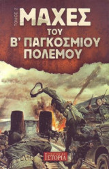 Μάχες του Β΄ παγκόσμιου πολέμου