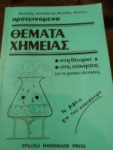 Προτεινόμενα θέματα χημείας
