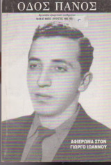 Οδός Πανός, τεύχος 89 - 87, Μάιος - Αύγουστος 1996, Αφιέρωμα στον Γιώργο Ιωάννου
