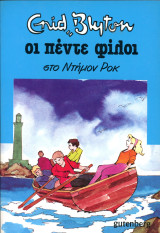 Enid Blyton (Gutenberg, 1985) Σειρά: Σειρά: Οι πέντε φίλοι στο Ντήμον Ροκ - τομ. 19