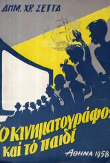 Ο κινηματογραφος και το παιδι