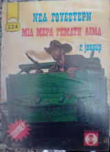 Μια μερα γεματη αιμα