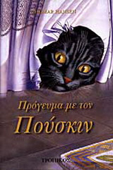 Πρόγευμα με τον Πούσκιν