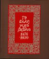 Το ελληνικό βιβλίο 1476-1830