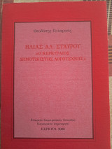 Ηλίας Αλ. Σταύρου: Ο Κερκυραίος δημοτικιστής λογοτέχνης