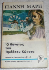Ο θάνατος του Τιμόθεου Κώνστα Γιάννης Μαρής τομος Β