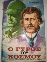 Ο γύρος του Κόσμου σε 80 μέρες