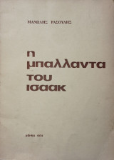 Η μπαλλαντα του ισαακ