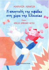 Η αποστολή της νιφάδας στη χώρα της Γελουσίας