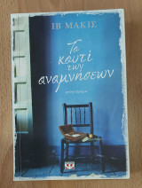 Το κουτί των αναμνήσεων