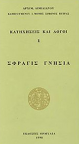 Σφραγις Γνησια