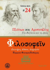 Φιλοσοφείν Τεύχος 24 – Πλάτων και Αριστοτέλης Στο Βυζάντιο και τη Δύση