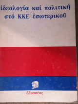 Ιδεολογία και πολιτική στο ΚΚΕ εσωτερικού