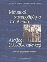 ΛΕΣΒΟΣ (19Ος - 20Ος ΑΙΩΝΑΣ)