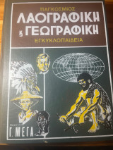 Παγκόσμιος λαογραφική και γεωγραφική εγκυκλοπαίδεια τόμος 5