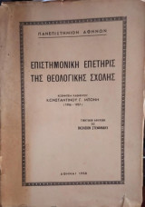 Επιστημονική Επετηρίς της Θεολογικής Σχολής Πανεπιστημίου Αθηνών