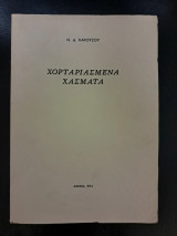 Χορταριασμένα χάσματα