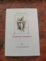 Χαμένες Ευκαιρίες