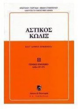 Αστικός κώδιξ