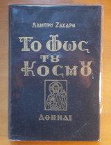 Το Φως του Κόσμου (Περιστατικά Κηρύγματα)