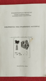 Εφαρμογές της Γραμμικής Άλγεβρας