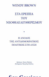 Στα ερείπια του νεοφιλελευθερισμού - Η άνοδος της αντιδημοκρατικής πολιτικής στη Δύση