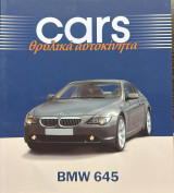 Cars θρυλικά αυτοκίνητα BMW 645