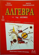 Άλγεβρα της 1ης Δέσμης 2ος τόμος Μιγαδικοί Αριθμοί Πιθανότητες