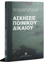 Ασκήσεις Ποινικού Δικαίου