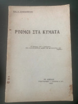Ρυθμοί στα κύματα