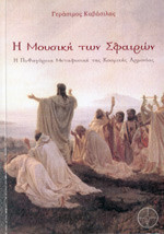 Η μουσική των σφαιρών