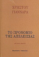 Το προνόμιο της απελπισίας: Σημειώσεις για μια κριτική αναμέτρηση με το αδιέξοδο του δυτικού ή καταναλωτικού πολιτισμού και την αυτοσυνειδησία της Ορθοδοξίας