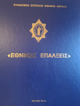 Εθνικές Επάλξεις 2006 (Τεύχη 70-74)