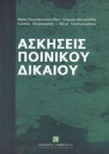 Ασκήσεις ποινικού δικαίου